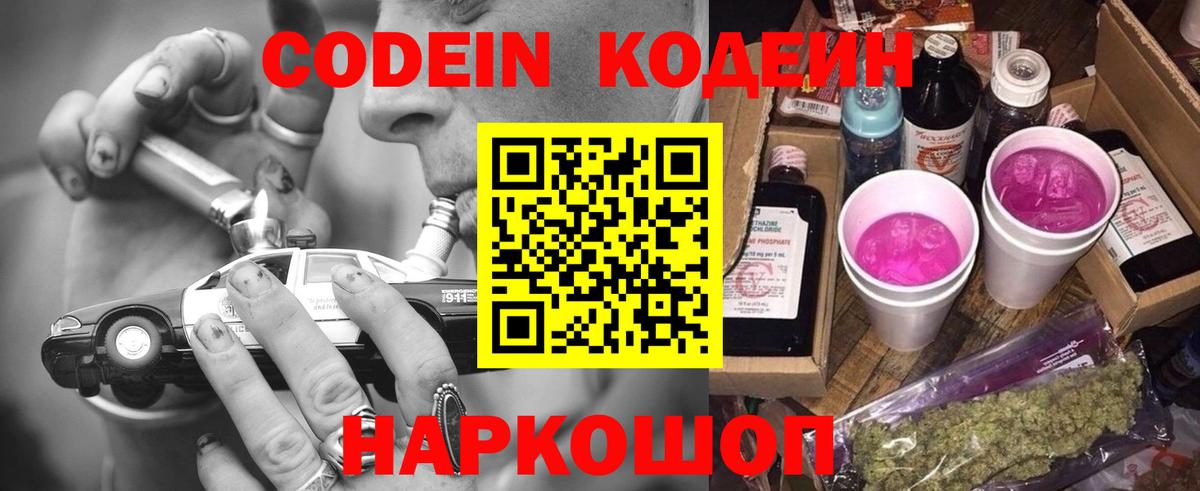 Codein напиток Lean (лин) Туапсе
