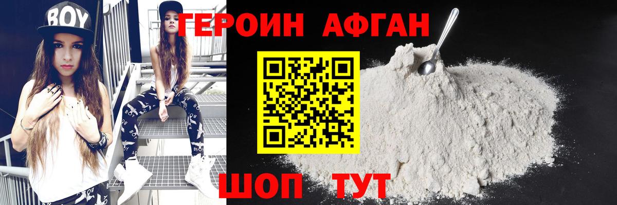 Героин Heroin Туапсе